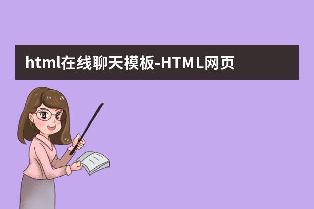 html在线聊天模板-HTML网页制作问题 如何做出那种论坛聊天框的功能?